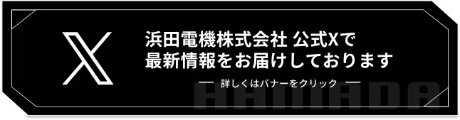 浜田電機株式会社 公式Xで最新情報をお届けしております / 詳しくはバナーをクリック